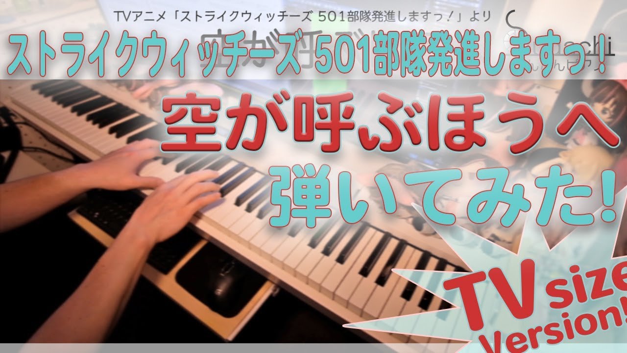 ストパン 501部隊発進しますっ Op 空が呼ぶほうへ かんたんピアノ Sora Ga Yobu Hou E From Strike Witches Youtube ストパン 501部隊発進しますっ Op 空が呼ぶほうへ かんたんピアノ Sora Ga Yobu Hou E From Strike Witches Youtube