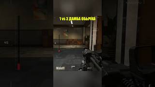 СОЛО 1vs3 ДАМБА ОБЫЧКА!#deltaforce #deltaforcegame #deltaforcehawkops #df