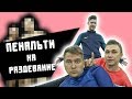 СТРИП ПЕНАЛЬТИ l ЧЕЛЛЕНДЖ НА РАЗДЕВАНИЕ