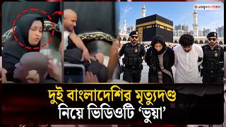 Video regarding the execution of two Bangladeshis is 'fake': Saudi | Saudi Arabia | Misleading Vi...