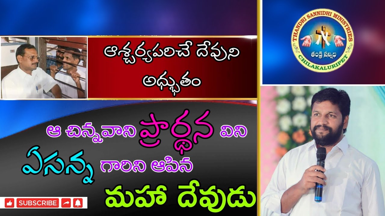 ఆ చిన్న ప్రార్థన విని ఏసన్న గారిని అపిన దేవుడు ఎంత అధ్బుతం చేసిన దేవుడు