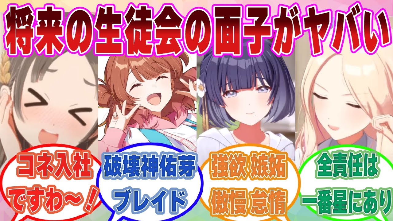 「一体誰ですの？こんな問題児どもを生徒会に入れたおバカさんは……」に対する反応集【学マス/まとめ/反応集】