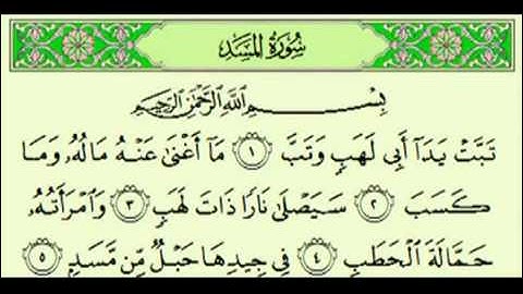 سورة المسد السديس surah Al Masad abdulrahman alsudes