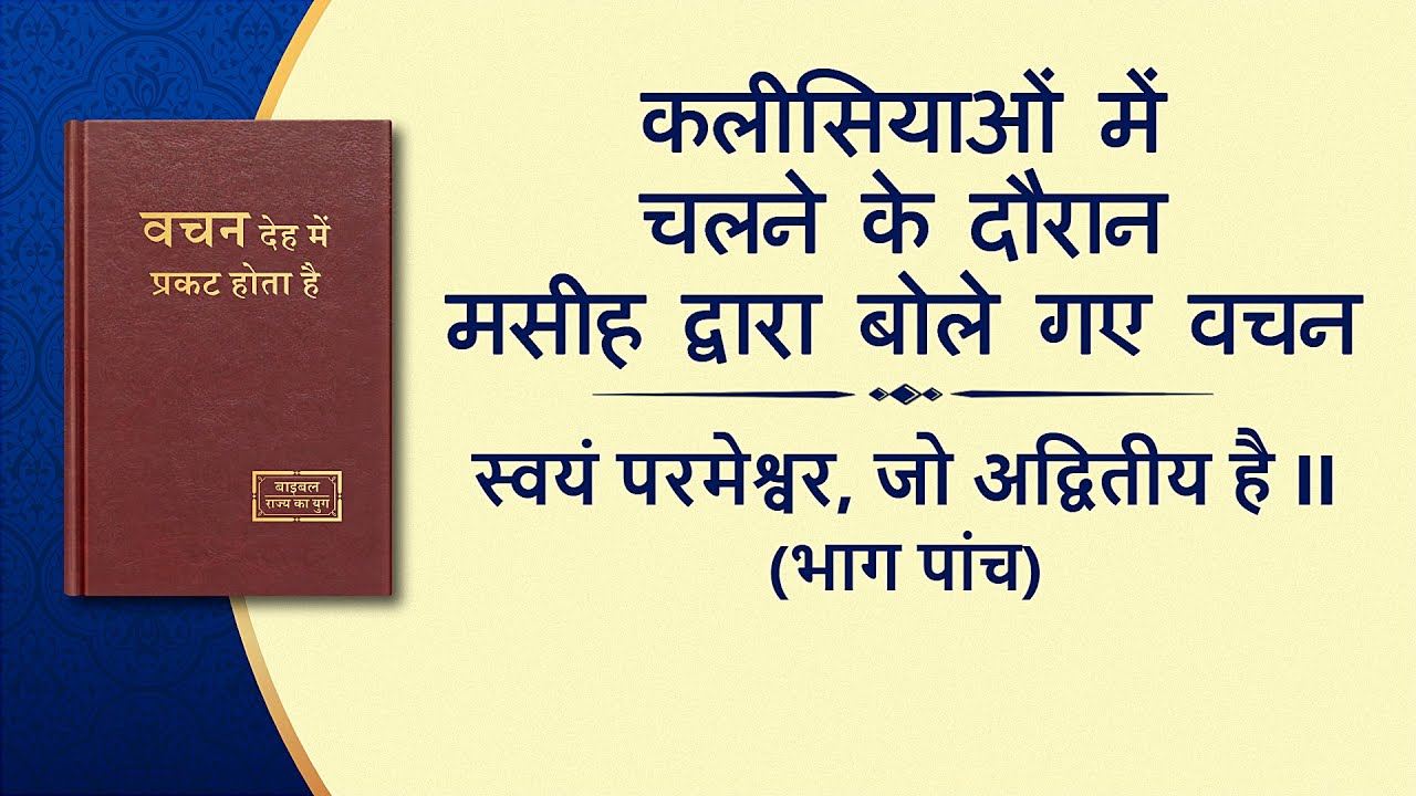 सर्वशक्तिमान परमेश्वर के वचन "स्वयं परमेश्वर, जो अद्वितीय है II परमेश्वर का धर्मी स्वभाव" (भाग पांच)