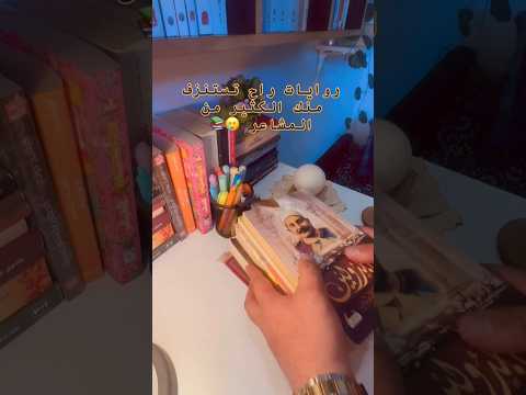 روايات راح تستنزف مشاعركم بالكامل Shorts Shorts كتب أرض زيكولا اكسبلور روايات