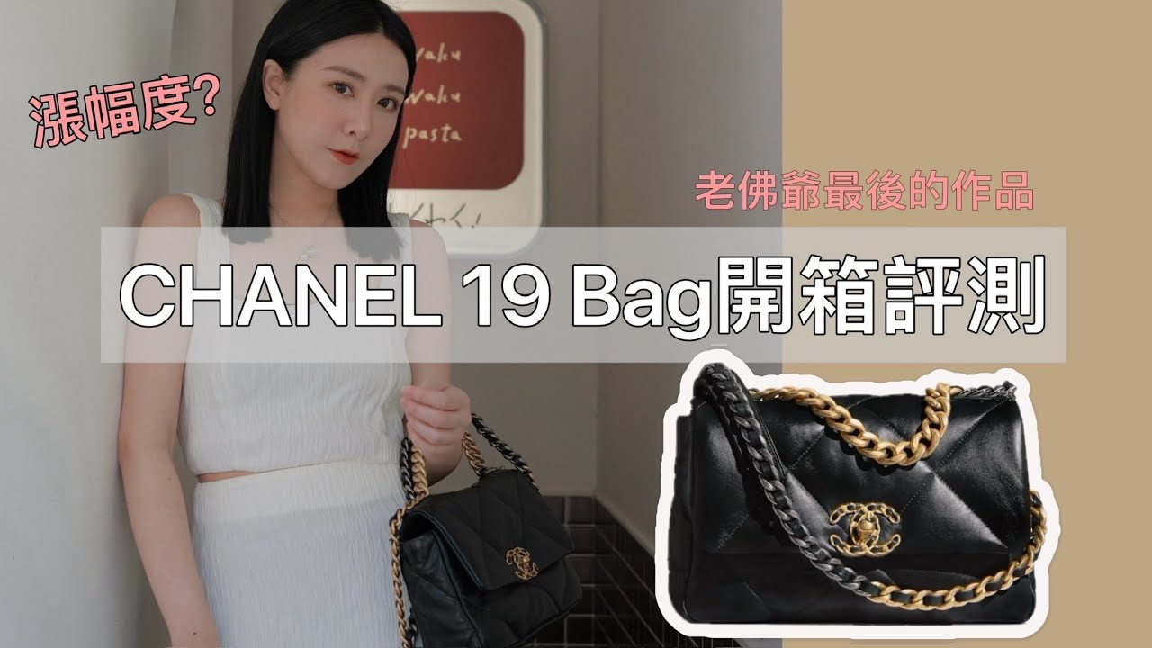 chanel 19 bag開箱測評～老佛爺最後的作品！實用度？ - YouTube