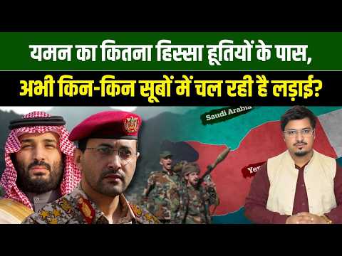 यमन का कितना हिस्सा हूतियों के पास ,अभी किन-किन सूबों में चल रही है लड़ाई?| Millat Times
