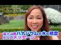 富士山麓バナジウムの水の精霊からのメッセージ　Grace Keiko Happy TV Show 穴口恵子公式