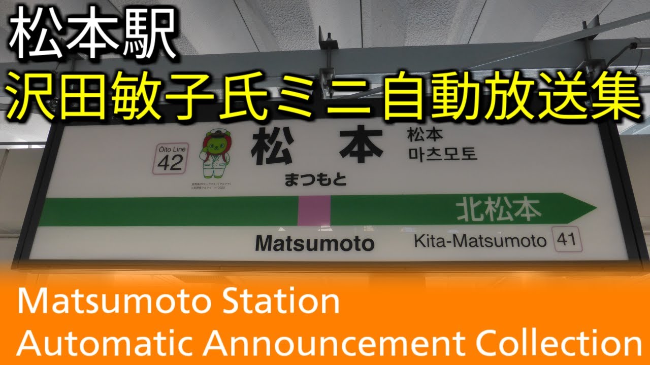 【TVや新聞でも取り上げられた有名な駅名連呼】松本駅 沢田敏子氏ミニ自動放送集