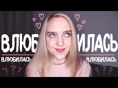 ПРИЗНАКИ, ЧТО ТЫ ВЛЮБИЛАСЬ | Как понять, что ты влюбилась в парня?