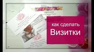 Визитка. Как сделать визитку. Визитная карточка мастера маникюра #Svetlana_nailart Визитка. Как сделать визитку. Визитная карточка мастера маникюра #Svetlana_nailart