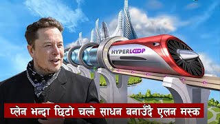 के हाे हाइपरलुप यसले कसरी काम गर्छ what is hyperloop how does hyperloop work 10xt Nepal