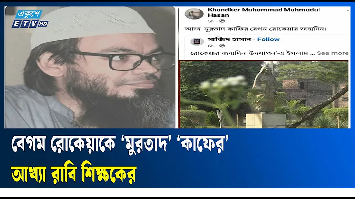 বেগম রোকেয়াকে ‘মুরতাদ’ ‘কাফের’ আখ্যা রাবি শিক্ষকের | Ekushey TV
