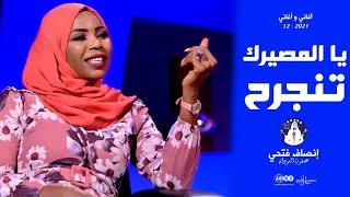 إنصاف فتحي _ يا المصيرك تنجرح _ اغاني واغاني 2021م