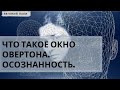 Окно овертона. Как мы повышаем осознанность. Моргенштерн. Ничему не верьте