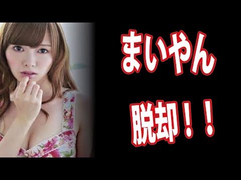 【驚愕】白石麻衣！衝撃の脱却！！乃木坂46　まいやん！ｗｗｗ