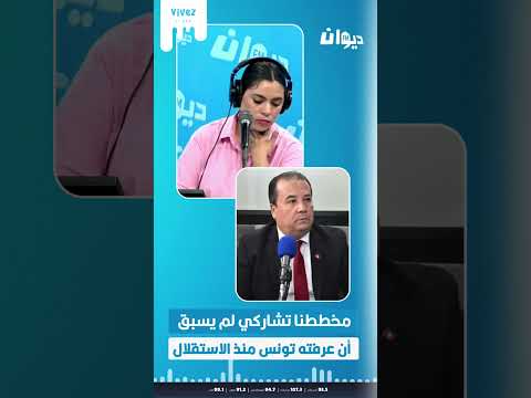 رياض الدريدي مخططنا تشاركي لم يسبق أن عرفته تونس منذ الاستقلال