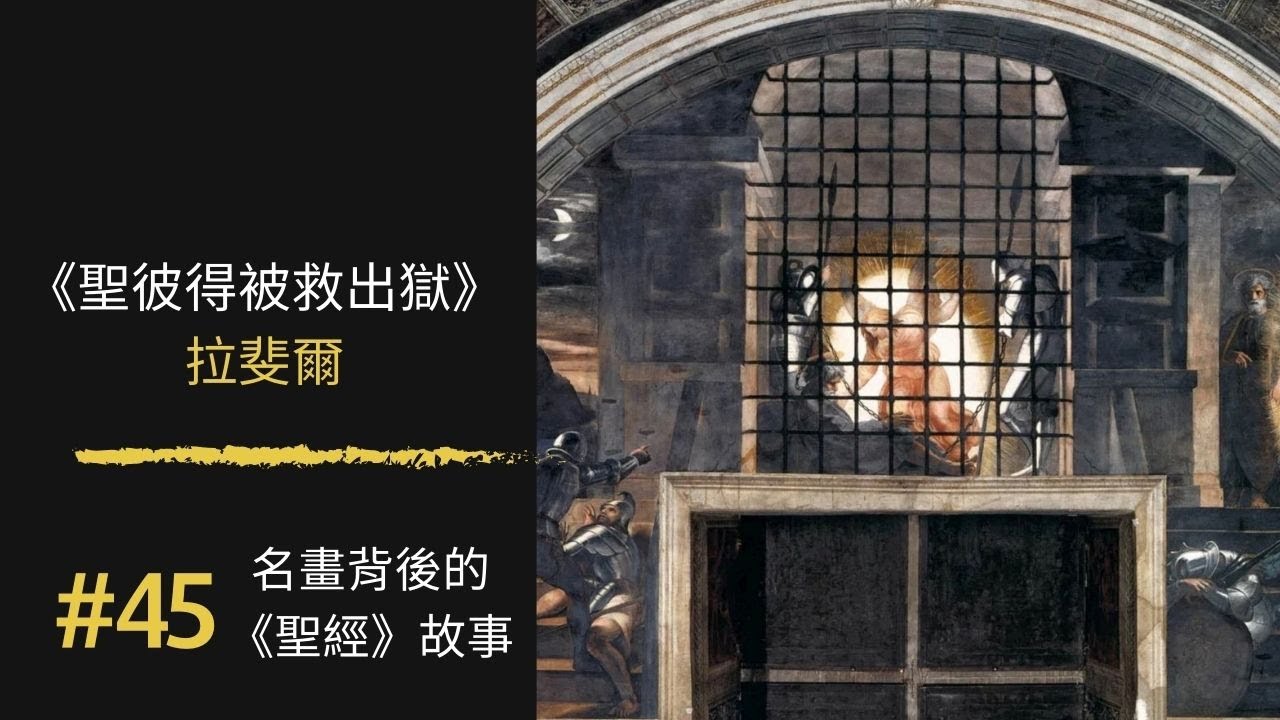 名畫背後的《聖經》故事(45) 拉斐爾｜《聖彼得被救出獄》｜100幅名畫背後的聖經故事 ｜Rudy個人工 …