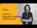 «Я вам не терпила!» Стоит ли следовать советам психологов? | Марина Таргакова