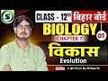विकास - 01 | Evolution | Biology Class 12 Chapter 7 Bihar Board | SR RAJAN SIR
