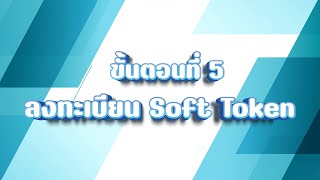 ขั้นตอนที่ 5 ลงทะเบียน Soft Token screenshot 5