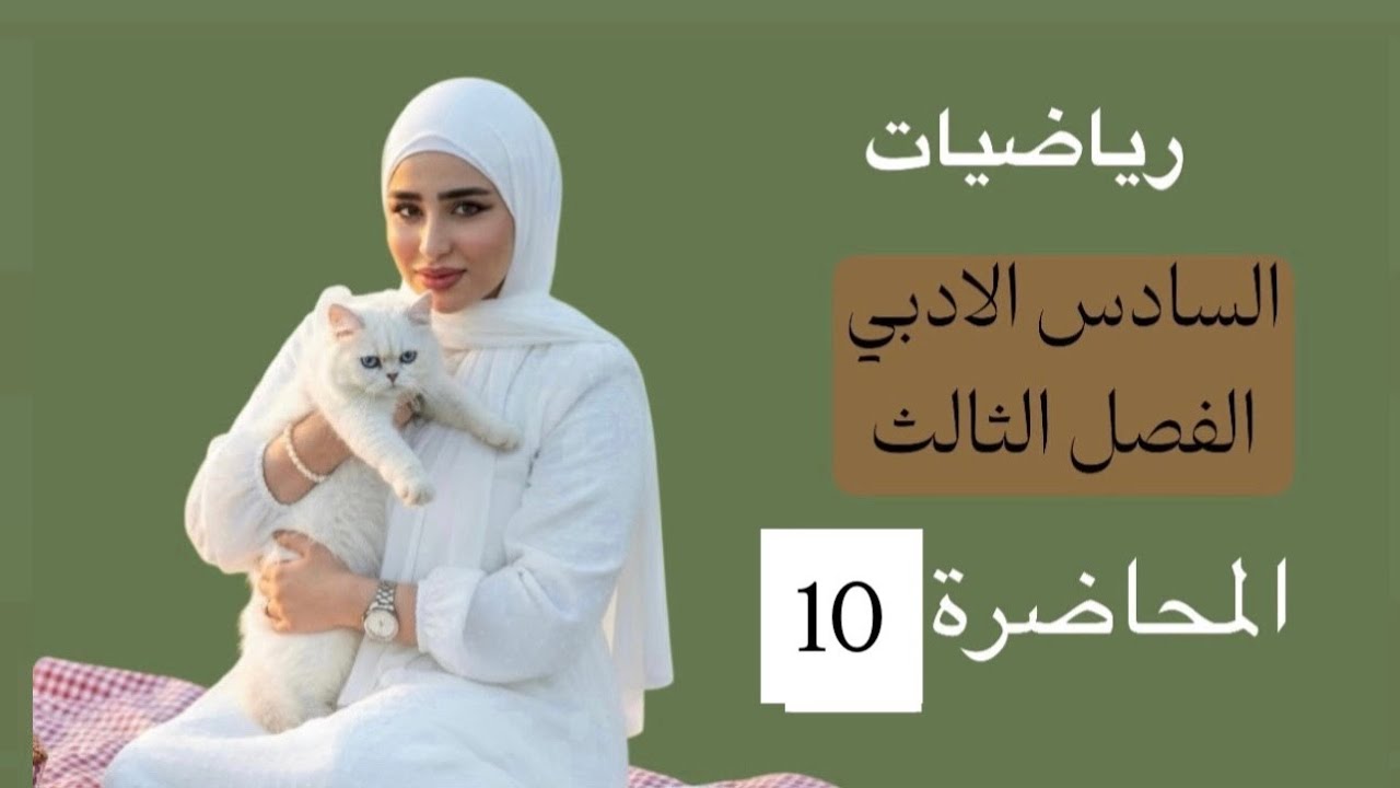 رباضيات السادس الادبي/الفصل الثالث /المحاضرة 10/التطبيقات الفيزيائية 