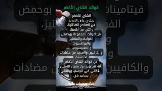 فوائد الشاي الأخضر  #معلومات