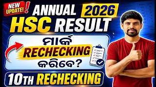 HSC Result 2026 | 10th Mark Rechecking କିପରି କରିବେ? Full Process, Date, Fees | Odisha Board