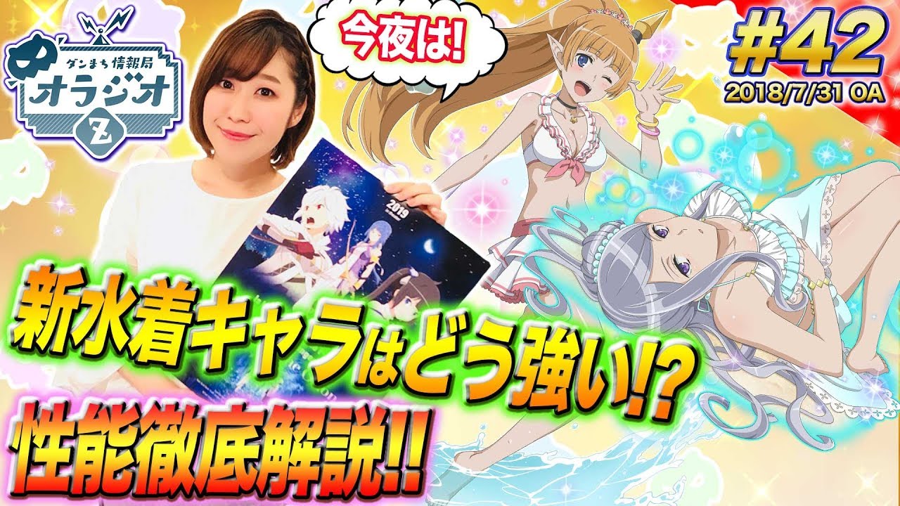 ダンメモ 新水着キャラはどう強い 徹底解説 ダンまち情報局オラジオz 42 木村珠莉 Youtube ダンメモ 新水着キャラはどう強い 徹底解説 ダンまち情報局オラジオz 42 木村珠莉 Youtube