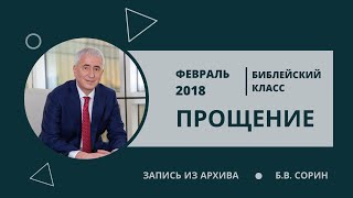 Прощение (Б.В. Сорин, 2018). Здесь все, что нужно знать о прощении, и что об этом говорит Библия.