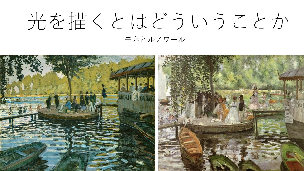 「光を描くとはどういうことか？　モネとルノワール」（新高3　A・Mさん）