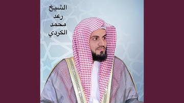 سورة ق كاملة بصوت الشيخ رعد محمد الكردي يا الله على...
