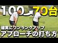 【ダフりトップしない】８０切りに必須テク！これを練習するとあと一歩さきへ行けます。