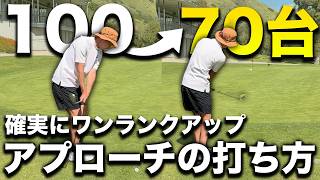 【ダフりトップしない】８０切りに必須テク！これを練習するとあと一歩さきへ行けます。