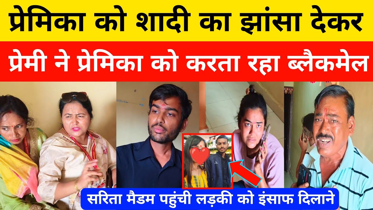 प्रेमिका को शादी का झांसा देकर प्रेमी ने प्रेमिका को करता रहा ब्लैकमेल।#lovemarriage #pyar #love 