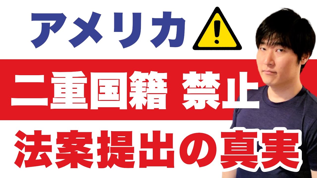 【緊急解説】米国で「二重国籍禁止法案」提出。永住者やハーフの子供はどうなる？成立の可能性と、19歳で国籍を捨てた女性の警告