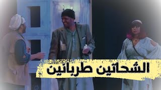 الشحاتين طربانين| مسرحية الشحاتين