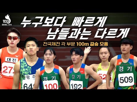 [전국체전 육상편] 전국체전 각 부분 <strong>100m</strong> 결승 <strong>모음</strong>