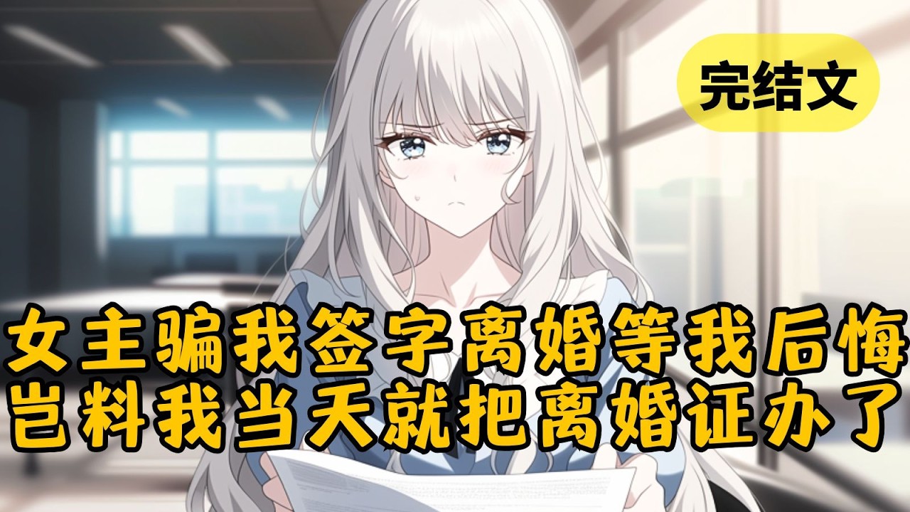 【反套路】我穿成虐文男主，女主骗我签离婚协议。弹幕说只要我离婚就会开启10年追妻剧情，可我不仅果断签字，还要拉着她去民政局盖章领证。这下轮到女主和弹幕懵逼了 #小说 #柳如烟 #一口气看完