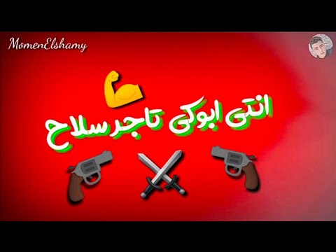حالات واتس حاله واتس مهرجان انتي ابوكي تاجر سلاح 2021
