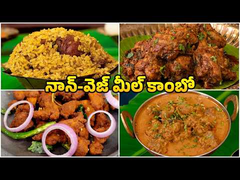 Non Veg Meal Combo | నాన్-వెజ్ మీల్ కాంబో | Complete Lunch Plate Telugu