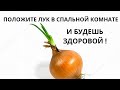 ПОЛОЖИТЕ  ЛУК В  СПАЛЬНОЙ КОМНАТЕ. И БУДЕШЬ ЗДОРОВОЙ ! Екатерина Орлова.