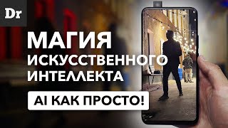 Как ИИ прокачивает ТВОЙ смартфон?