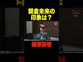朝倉未来の印象は? 篠塚辰樹はYoutubeしないの?【超RIZIN.3/切り抜き】