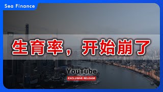 生育率，开始崩了！   | 中国 | 人口 | 宏观 | 生育率 | 上海 | 内卷 | 韩国 | 贫富差距 | 富豪 | 剥削 | 权贵 | 老龄化 | 少子化 | 新生儿