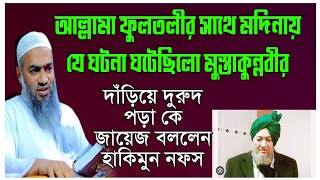 আল্লামা ফুলতলীর সাথে মদিনায় যা ঘটেছিলো || দাঁড়িয়ে দুরুদ পড়া জায়েজ বললেন মুস্তাকুন্নবী কাসেমী