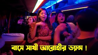 বাসে সাথী আরোহীর ড্যান্স ! Prank King | Arohi Mim | Saila Sathy | Prank King Tour 2023