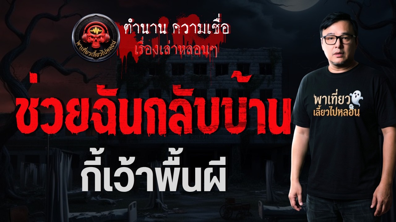 เรื่อง ช่วยฉันกลับบ้าน - กี้เว้าพื้นผี