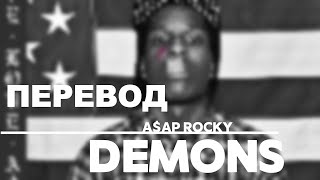 A$AP Rocky - Demons (перевод на русский, russian translate)
