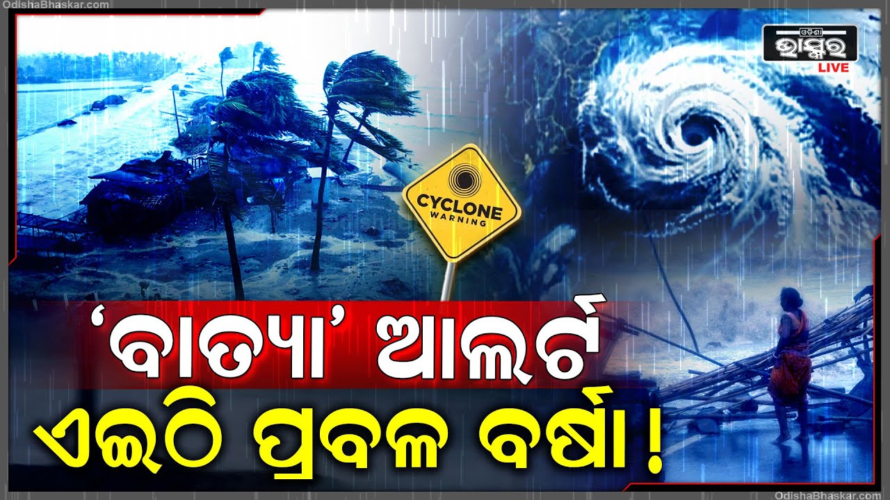 ଏହି ରାଜ୍ୟରେ ପ୍ରବଳ ବର୍ଷା ! ମାଡିଆସିବ ଝଡ, ତୋଫାନ । ଘଣ୍ଟାପ୍ରତି ୫୦ କି.ମି ବେଗରେ ବହିବ ପବନ !
